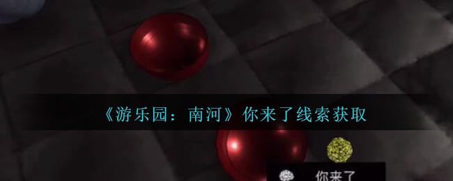 《孙美琪疑案：南河》五级线索——你来了