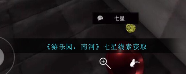 《孙美琪疑案：南河》五级线索——七星