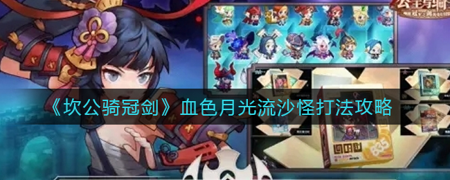 《坎公骑冠剑》血色月光流沙怪打法攻略