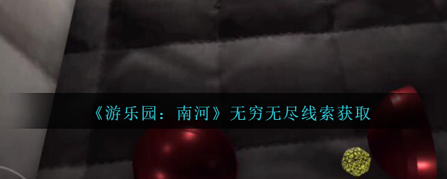 《孙美琪疑案：南河》五级线索——无穷无尽