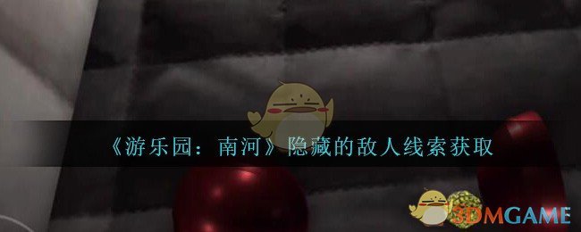 《孙美琪疑案：南河》五级线索——隐藏的敌人