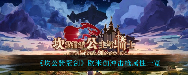 《坎公骑冠剑》欧米伽冲击枪属性一览