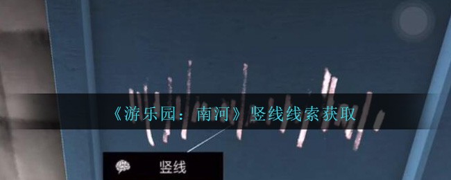 《孙美琪疑案：南河》五级线索——竖线