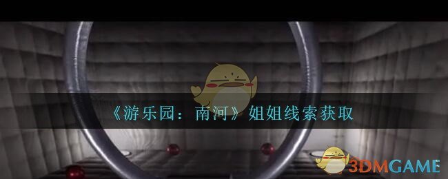 《孙美琪疑案：南河》五级线索——姐姐