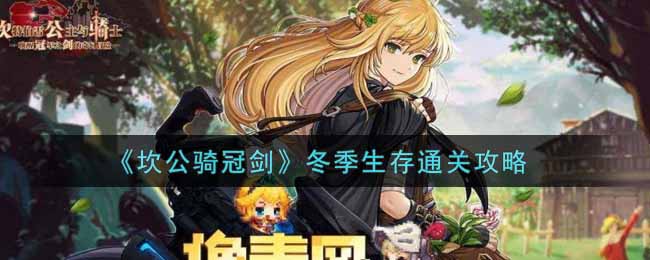 《坎公骑冠剑》冬季生存通关攻略