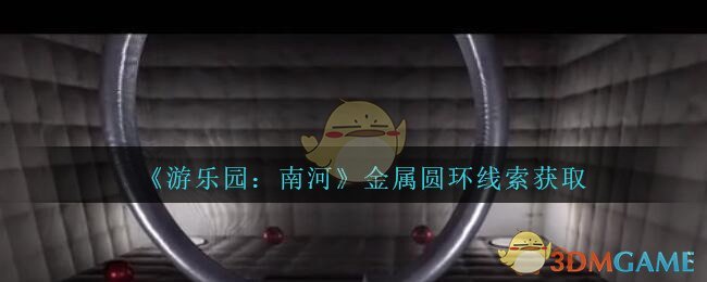 《孙美琪疑案：南河》五级线索——金属圆环