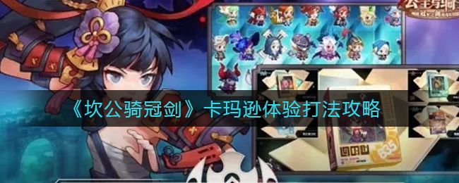 《坎公骑冠剑》卡玛逊体验打法攻略