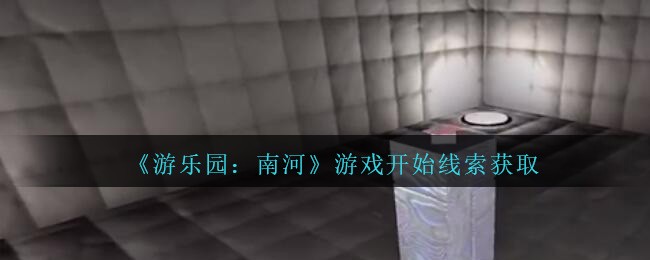 《孙美琪疑案：南河》五级线索——游戏开始