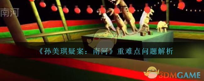 《孙美琪疑案：南河》重难点问题解析