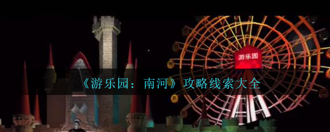 《孙美琪疑案：南河》攻略线索大全