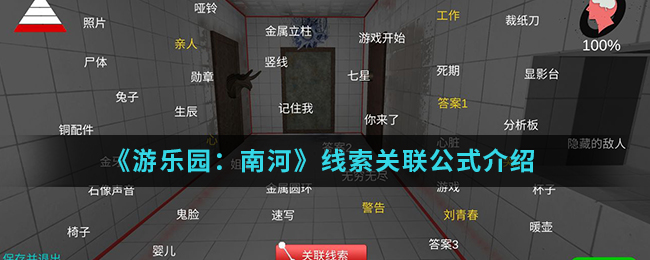 《游乐园：南河》线索关联公式介绍
