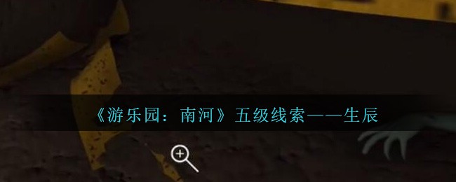 《孙美琪疑案：南河》五级线索——生辰