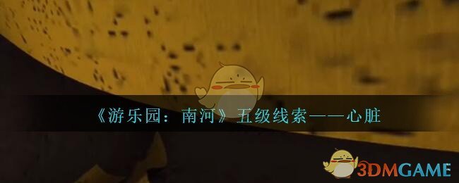 《孙美琪疑案：南河》五级线索——心脏