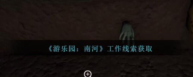 《孙美琪疑案：南河》五级线索——工作