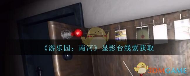 《孙美琪疑案：南河》五级线索——显影台