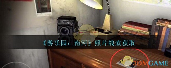 《孙美琪疑案：南河》五级线索——照片