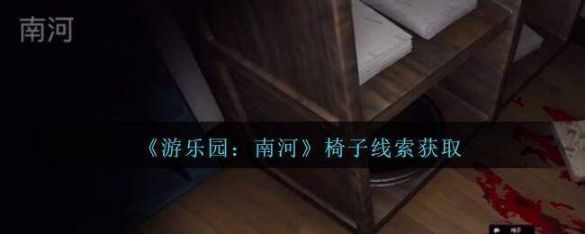 《孙美琪疑案：南河》五级线索——椅子