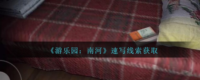 《孙美琪疑案：南河》五级线索——速写