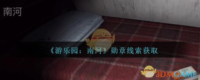 《孙美琪疑案：南河》五级线索——勋章