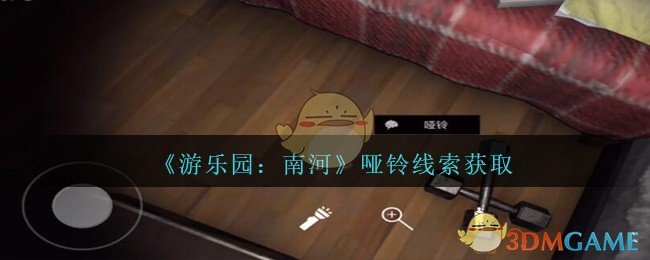 《孙美琪疑案：南河》五级线索——哑铃