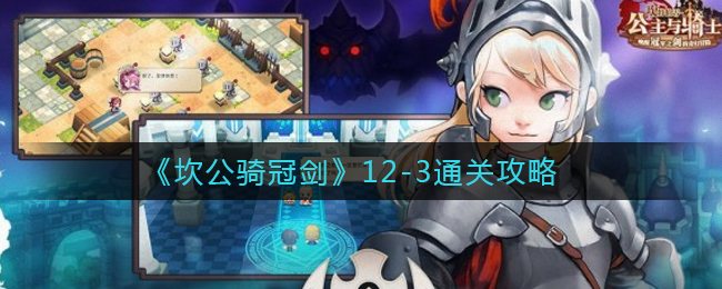 《坎公骑冠剑》12-3通关攻略