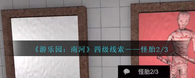 《孙美琪疑案：南河》四级线索——怪胎2/3