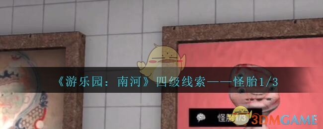 《孙美琪疑案：南河》四级线索——怪胎1/3