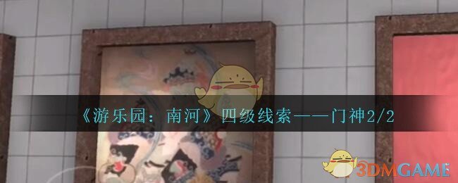 《孙美琪疑案：南河》四级线索——门神2/2