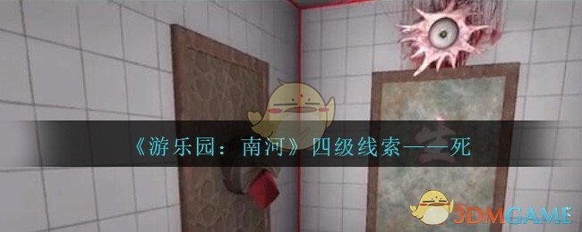 《孙美琪疑案：南河》四级线索——死