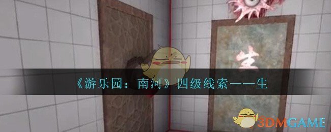 《孙美琪疑案：南河》四级线索——生