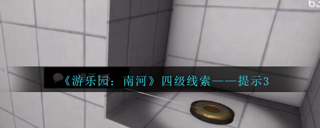 《孙美琪疑案：南河》四级线索——提示3