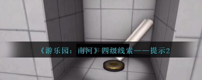 《孙美琪疑案：南河》四级线索——提示2