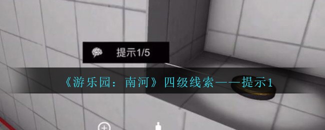 《孙美琪疑案：南河》四级线索——提示1