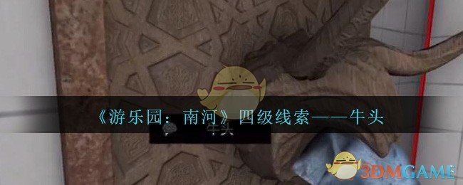 《孙美琪疑案：南河》四级线索——牛头