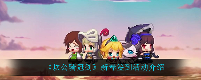 《坎公骑冠剑》新春签到活动介绍