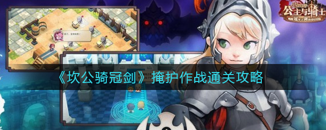 《坎公骑冠剑》掩护作战通关攻略