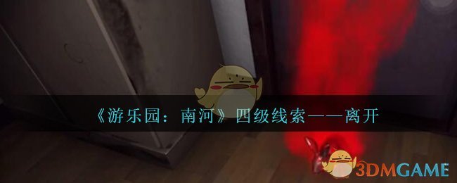 《孙美琪疑案：南河》四级线索——离开