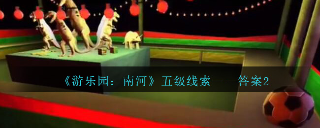 《孙美琪疑案：南河》五级线索——答案2