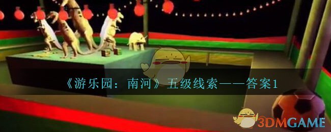 《孙美琪疑案：南河》五级线索——答案1