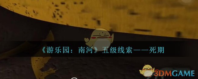 《孙美琪疑案：南河》五级线索——死期