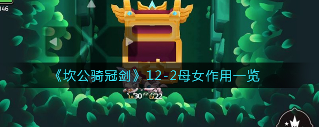 《坎公骑冠剑》12-2母女作用一览