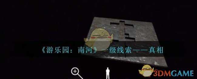 《孙美琪疑案：南河》一级线索——真相