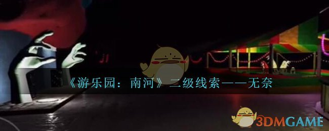 《孙美琪疑案：南河》二级线索——无奈