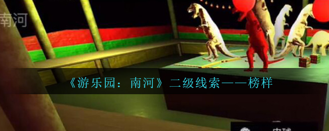 《孙美琪疑案：南河》二级线索——榜样