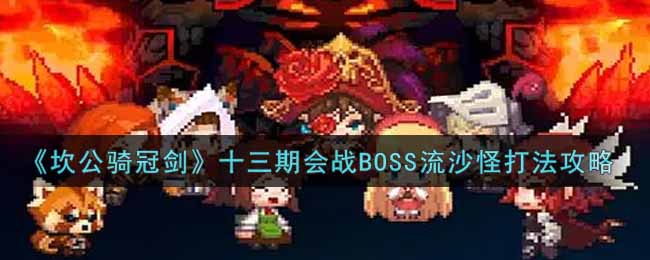 《坎公骑冠剑》十三期会战BOSS流沙怪打法攻略