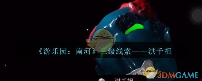 《孙美琪疑案：南河》三级线索——洪千祖
