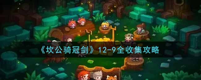 《坎公骑冠剑》12-9全收集攻略