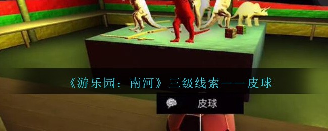 《孙美琪疑案：南河》三级线索——皮球