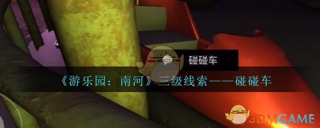 《孙美琪疑案：南河》三级线索——碰碰车