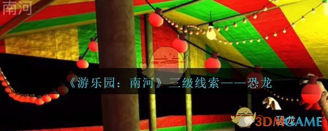 《孙美琪疑案：南河》三级线索——恐龙